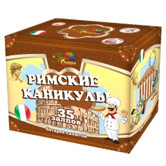 Покупай фейерверк в Москве Римские каникулы в интернет-магазине xlopni.ru