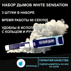 Набор дымов белых "White Sensation" на свадьбу, вечеринку 3 штуки по 60 секунд