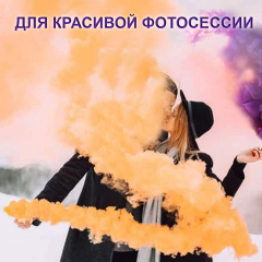 Набор цветных дымов для фотосессии Orange&Violet