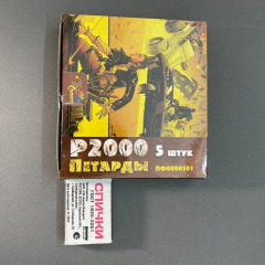 Петарды P2000, 5 шт