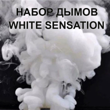 Набор дымов белых "White Sensation" на свадьбу, вечеринку 3 штуки по 60 секунд