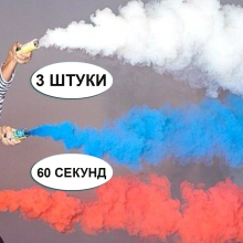 Набор цветных дымов для фотосессии "День России" на свадьбу, вечеринку