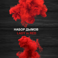 Набор красных цветных дымов для фотосессии LADY in RED, 4 шт, 60 сек