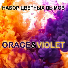Набор цветных дымов для фотосессии Orange&Violet