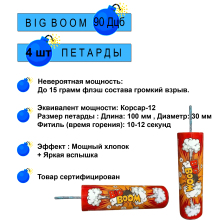 Петарды BIG BOOM