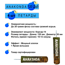 Петарды ANAKONDA