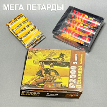 Набор Мега Больших Петард 3 упаковки, 120 Дцб, до 16 Корсара